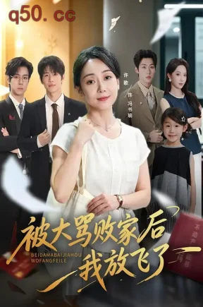 被大骂败家后我放飞了（61集）许歌&程亮&星玥
