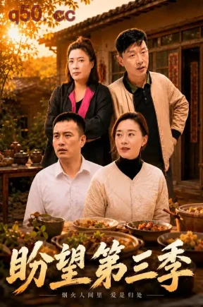 盼望第三季（55集）刘路路&小芳