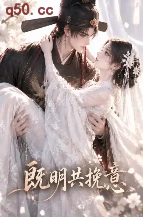 既明共挽意（117集）