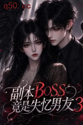 副本BOSS竟是失忆男友3(108集)