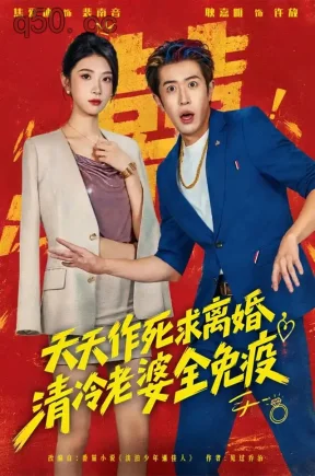 天天作死求离婚，清冷老婆全免疫（42集）耿嘉唯&焦爱迪