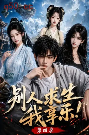 别人求生我享乐第四季（297集）