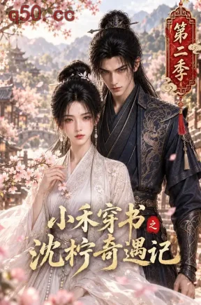 小禾穿书之沈柠奇遇记第二季（162集）