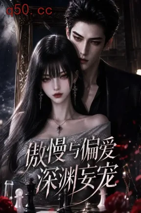 傲慢与偏爱：深渊妄宠（119集）