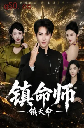 镇命师，镇天命（86集）李兼任&潘嘉荷&陈昱廷