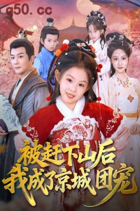 被赶下山后我成了京城团宠(80集)王永峰&麻乔霏&李亚楠