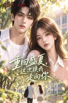 重回盛夏,这次换我走向你（43集）