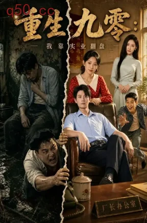 重生九零:我靠实业翻盘(98集)刘方为&马铭婕