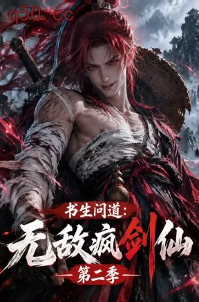 书生问道：无敌疯剑仙第二季（186集）