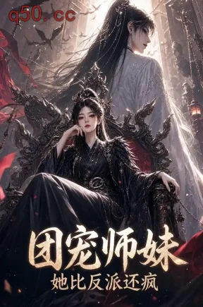 团宠师妹她比反派还疯（215集）