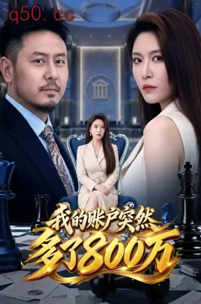 我的账户突然多了800万(61集)袁思琦&樊嘯