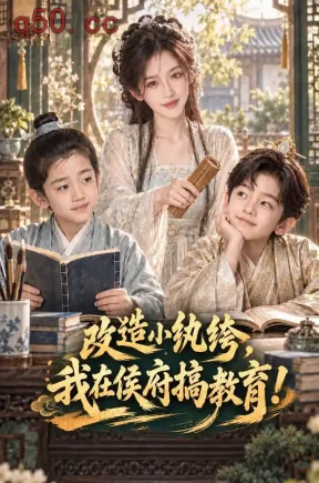 改造小纨绔,我在侯府搞教育!(345集)