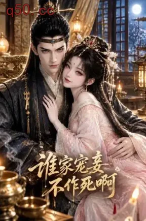 谁家宠妾不作死啊（122集）