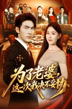 为了老婆，这一次我决不妥协（70集）周朕&顾思思&史小强