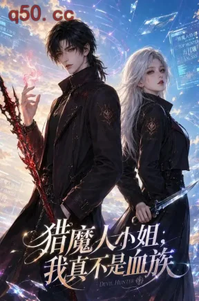 猎魔人小姐,我真不是血族(331集)