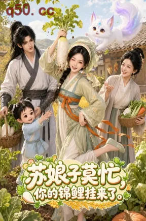 苏娘子莫忙,你的锦鲤挂来了(158集)