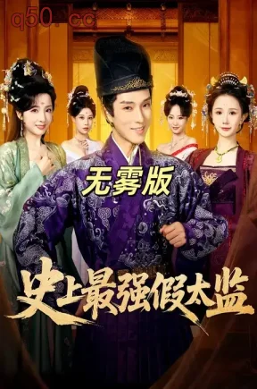 史上最强假太监无雾版（76集）厉蔺菲&李兼任
