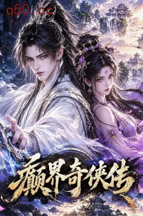 癫界奇侠传(73集)
