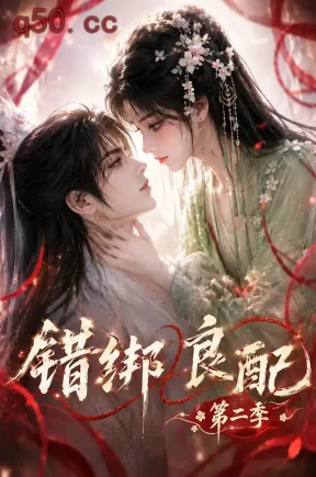 错绑良配第二季(170集)