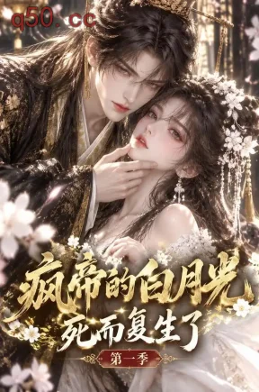 疯帝的白月光死而复生了第一季(178集)