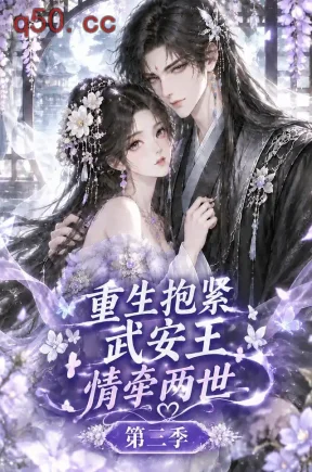 重生抱紧武安王:情牵两世第三季(149集)