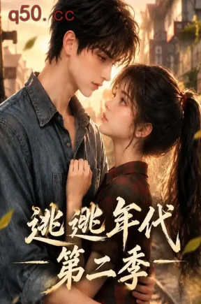 逃逃年代第二季(88集)