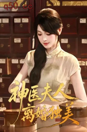 神医夫人离婚独美(80集)王晨钊&刘雨露&陈琳琳