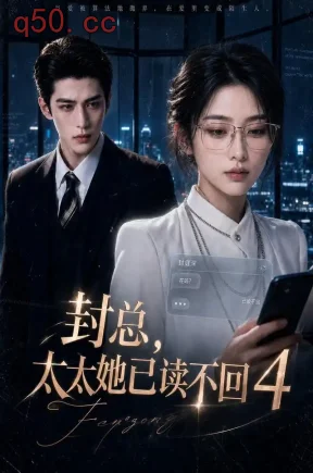 封总，太太她已读不回4（489集）
