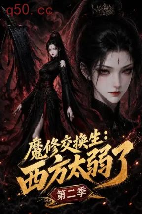 魔修交换生:西方太弱了第二季(40集)