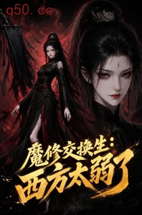 魔修交换生:西方太弱了(29集)