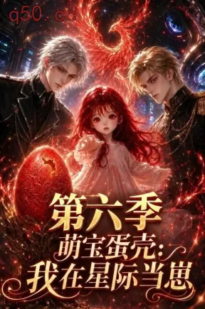 萌宝蛋壳：我在星际当崽第六季（155集）