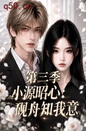 小源昭心：砚舟知我意第三季（117集）