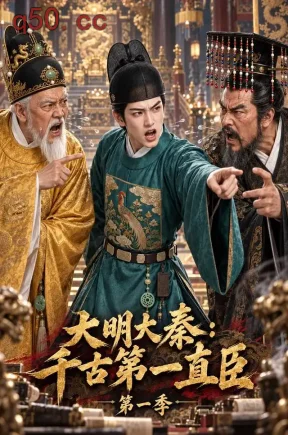 大明大秦:千古第一直臣第1季(119集)