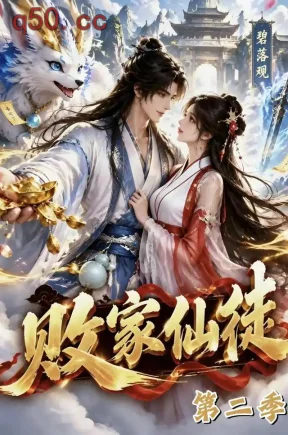 败家仙徒第二季（70集）
