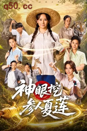 神眼挖参人夏莲(82集)锦鑫&姚擎烽