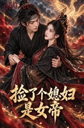 捡了个媳妇是女帝(350集)