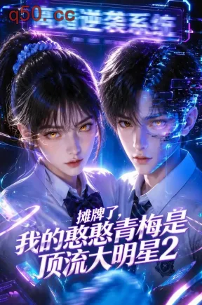 摊牌了，我的憨憨青梅是顶流大明星2（177集）
