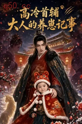 高冷首辅大人的养崽记事（80集）