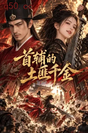 首辅的土匪千金（110集）