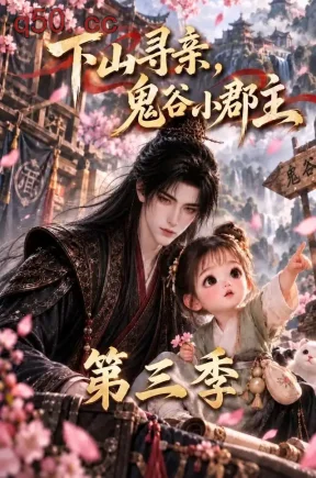 下山寻亲，鬼谷小郡主第三季（167集）