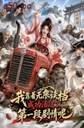 我靠着无限读档成功活过了第一段剧情呢（113集）