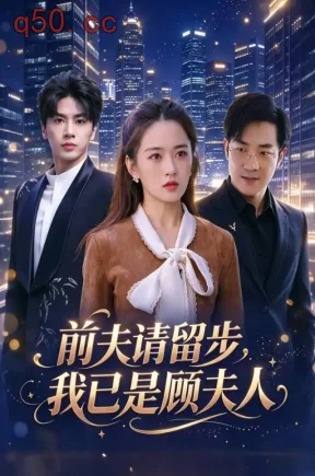 前夫请留步,我已是顾夫人(77集)王也&刘韶祎