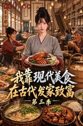 我靠现代美食在古代发家致富第三季（114集）