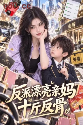 反派漂亮亲妈十斤反骨！（120集）