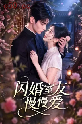 闪婚室友慢慢爱（91集）