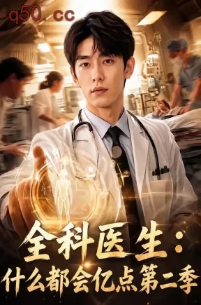 全科医生：什么都会亿点第二季（81集）