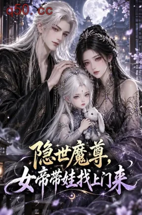 隐世魔尊，女帝带娃找上门来（244集）