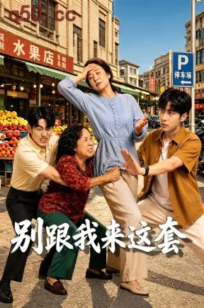 别跟我来这套（60集）