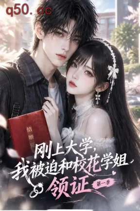 刚上大学，我被迫和校花学姐领证第一季（194集）