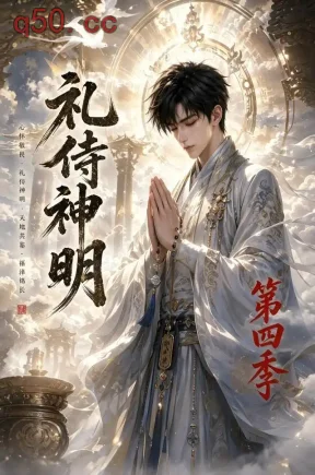 礼侍神明第四季(171集)